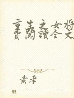 重生之女将星免费阅读全文无弹窗
