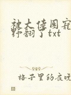 被大佬团宠后我野翻了txt