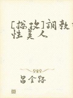[总攻]调教双性美人封面
