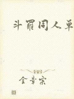 斗罗同人单女主