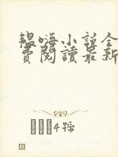 韫嗨小说全文免费阅读最新章节内容封面