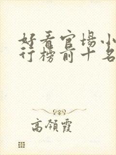 好看官场小说排行榜前十名完结推荐