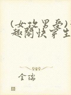 (女攻男受)笔趣阁快穿生子封面