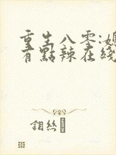 重生八零:媳妇有点辣在线阅读