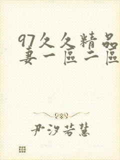 97久久精品人妻一区二区