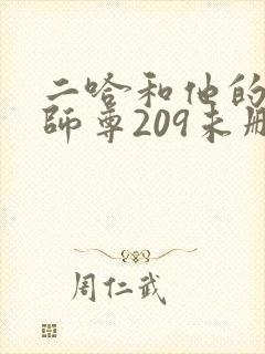 二哈和他的白猫师尊209未删减封面