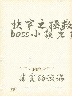 快穿之拯救黑化boss小说免费