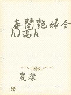 春闺艳妇全文(h)高h
