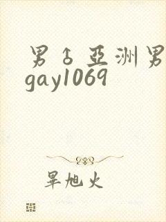 男♂亚洲男同志gay1069封面