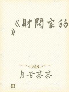 《财阀家的秘书》