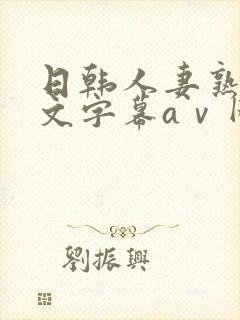 日韩人妻熟女中文字幕aⅴ网站封面