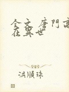 全文 唐门高手在异世