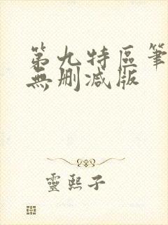 第九特区笔趣阁无删减版