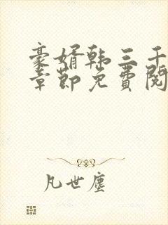 豪婿韩三千最新章节免费阅读完整版