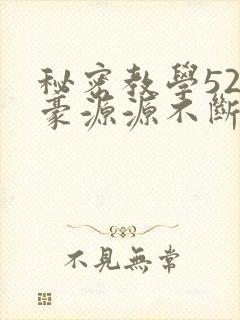 秘密教学52子豪源源不断的