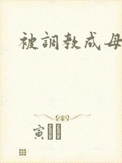 被调教成母狗h封面
