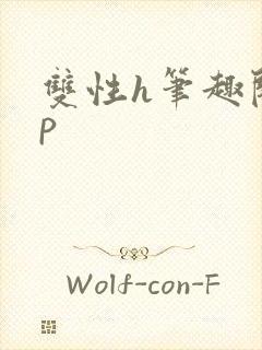 双性h笔趣阁np