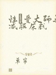 性·爱大师无删减版床戏