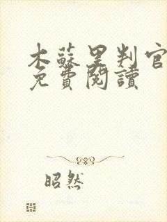 木苏里判官全文免费阅读