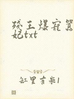 残王爆宠嚣张医妃txt