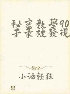 秘密教学90话子豪被发现了吗