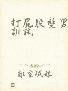 打屁股双男狠打训诫