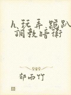 h 玩弄 跪趴 调教暗卫