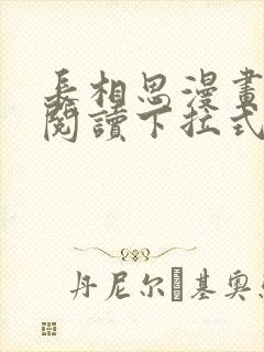 长相思漫画免费阅读下拉式六漫画