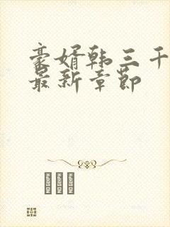 豪婿韩三千免费最新章节封面