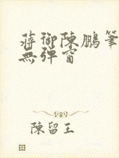 蒋御陈鹏笔趣阁无弹窗