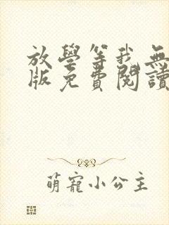 放学等我无删减版免费阅读