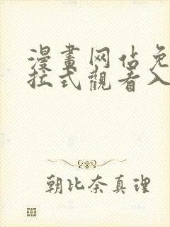 漫画网站免费下拉式观看入口