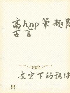 高hnp笔趣阁古言