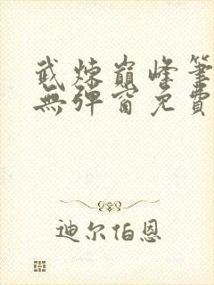 武炼巅峰笔趣阁无弹窗免费阅读