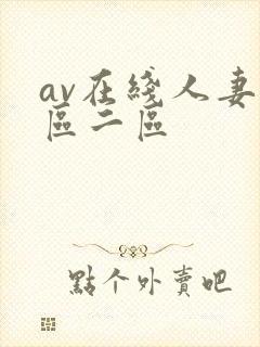 av在线人妻一区二区封面