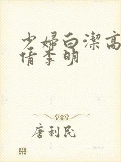 少妇白洁高义孙倩李明