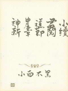 神农道君小说最新章节阅续