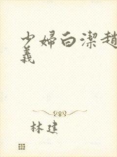 少妇白洁赵敏高义
