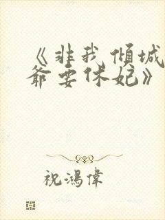 《非我倾城:王爷要休妃》未删减版封面