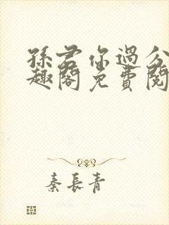孙君你过分了笔趣阁免费阅读最新章