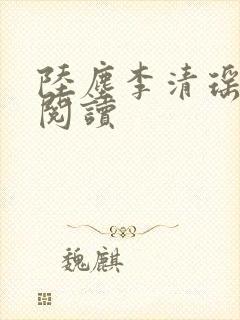 陆尘李清瑶最新阅读
