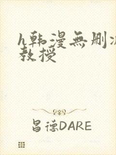 h韩漫无删减女教授