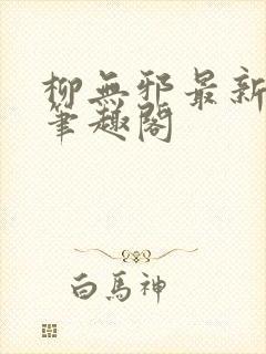 柳无邪最新章节笔趣阁