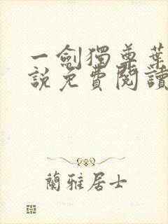 一剑独尊叶玄小说免费阅读