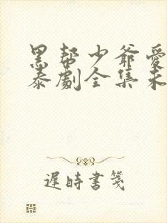 黑帮少爷爱上我泰剧全集未删减