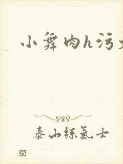 小舞肉h污文