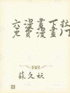 六漫画下拉式(免费漫画)下载