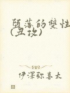 堕落的双性美人(丑攻)