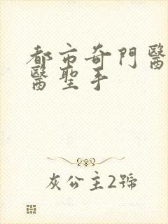 都市奇门医圣怪医圣手