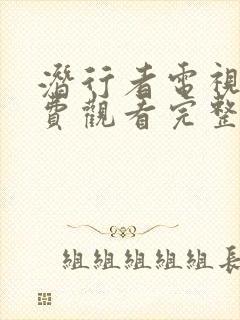 潜行者电视剧免费观看完整版高清